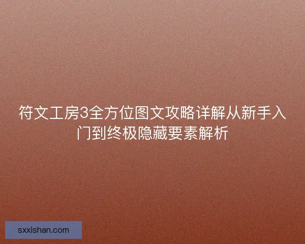 符文工房3全方位图文攻略详解从新手入门到终极隐藏要素解析